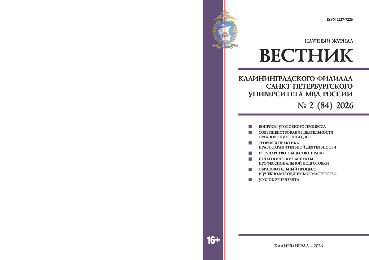             Вестник Калининградского филиала Санкт-Петербургского университета МВД России
    