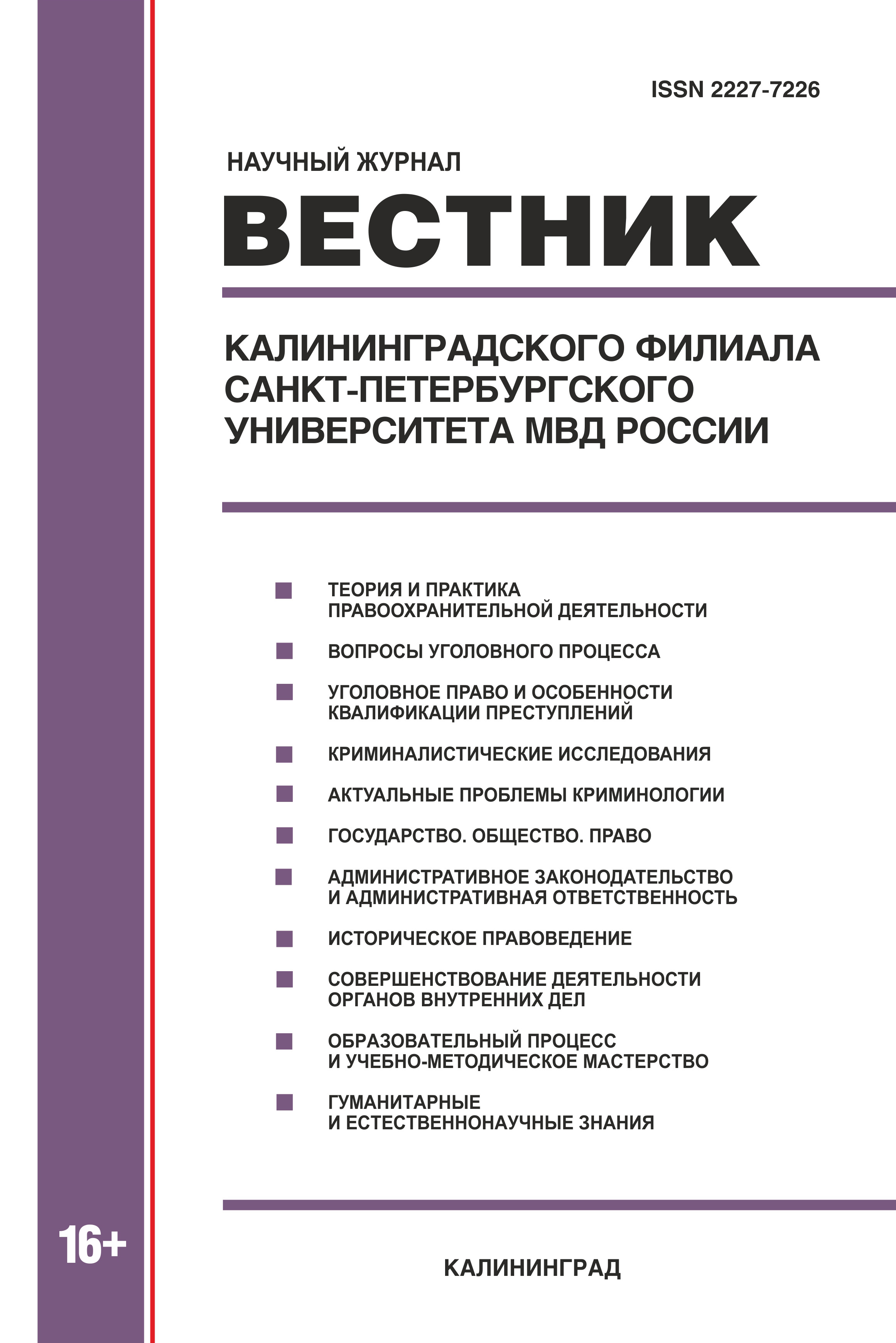             Вестник Калининградского филиала Санкт-Петербургского университета МВД России
    